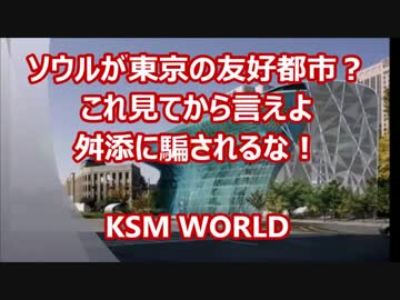 【KSM】ソウルが東京の友好都市？これ見てから言えよ 舛添に騙されるな！