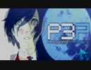 【P3P】女主人公Ｍモードで、初見？実況プレイ 69.5【影と再び戦う】