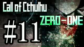 【クトゥルフ神話TRPG】ZERO-ONE＃11【奇卓部✕あなろぐ部】