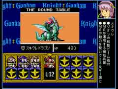 【ゆっくり実況】 さとりが征くSDガンダム円卓の騎士  part3