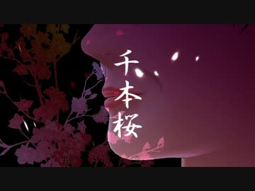 【第14回MMD杯本選】ラスボス千本桜【モデル配布】
