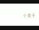 【たぴみる】　小夜子　【歌ってみた】
