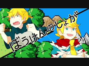 ぼうけんのしょがきえました！@歌ってみた【みっさー×＊紫苑＊】
