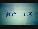 雨音ノイズ 歌ってみた 【蛇足】