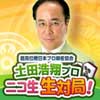 第4回土田プロ雀ナビニコ生対局パート３