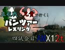【WoT】五航戦と兄貴で行く！パンツァーレスリング 四試合目【AMX12t】