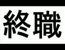 【実況】就 職 活 動【最終日】
