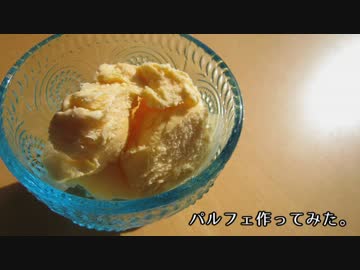 【お手軽アイス】パルフェ作ってみた。