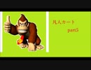 【実況】凡人の凡人による凡人のためのマリオカート8　part5