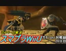 【マイペース実況】スマブラforWiiU【1on1ガチ対戦録26日目】