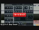 キートラック（Key Track）キーフォロー（Key Follow）DTM用語集