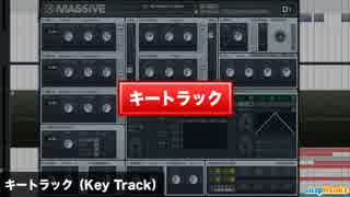 キートラック（Key Track）キーフォロー（Key Follow）DTM用語集