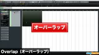 Overlap（オーバーラップ）DTM用語集（Sleepfreaks DTMスクール）