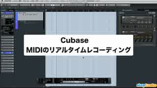 Cubase 初心者講座 ⑨ MIDIのリアルタイムレコーディング