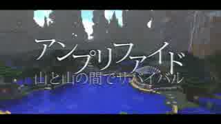 【Minecraft】アンプリファイド　山と山の間でサバイバル　#7 【VOICEROID+】