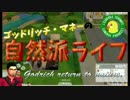 【sims4】ゴッドリッチさんの自然派ライフpart10【ゆっくり】