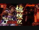 シャカドーさんの戦国ロード　#13：侠気毘天鍾馗ｖｓ闘痕十市【正2D】