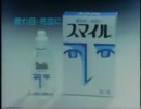 ライオン歯磨 スマイルＣＭ