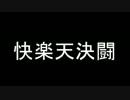 快楽天デュエル第16快