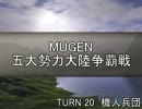 【MUGEN】五大勢力大陸争覇戦Part177