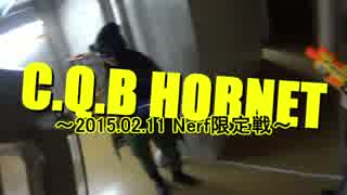 【第01回】C.Q.B HORNET・NERF限定戦【2015.02.11】