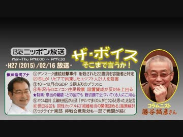 【勝谷誠彦】ザ･ボイス そこまで言うか！H27/02/16【特集･本当の脅威①】