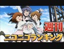 週刊ニコニコランキング #406