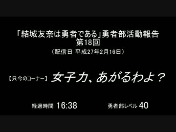【SZBH方式】「結城友奈は勇者である」勇者部活動報告 第18回