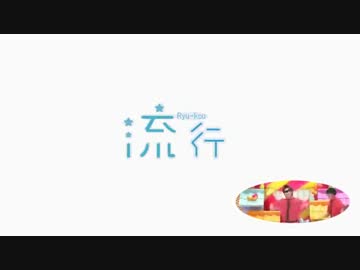 流行