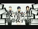 【MMDペルソナ】被害妄想捕獲主人公（笑）【P2・P3・P4】