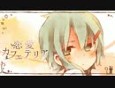【歌ってみた。】 恋愛カフェテリア 【しゃいん。】