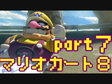 【実況】それなりにマリオカートエイイイイイイイイイイイイイ【part7】