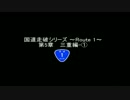 国道走破シリーズ～Route 1～ 第5章　三重編-①