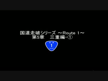 国道走破シリーズ～Route 1～ 第5章　三重編-①