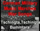 ドイツ軍歌 Tschingta,Tschingta   Bummtara