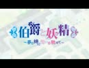 懐かしの乙女ゲーＯＰムービー⑦Α「伯爵と妖精」