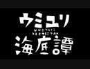 【たんぶら】「ウミユリ海底譚」歌ってみた。
