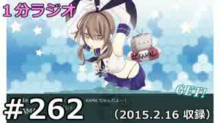 １分ラジオ　第262回（2015.2.16収録）