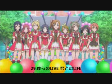 【ラブライブ!】サビメドレー２９曲