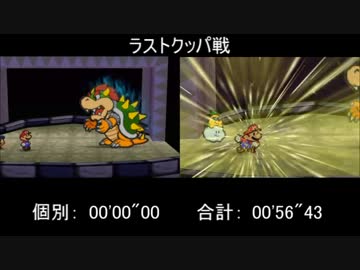 【ゆるふわ比較】マリオストーリーTAS【戦闘編】