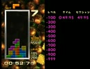 テトリス TGM2 MASTER 20Gモード S9 7:17:43
