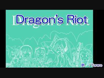 【ニコカラ】Dragon's Riot【off vocal】