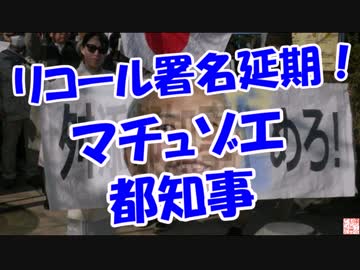 【リコール署名延期！?】　マチュゾエ都知事