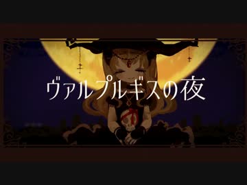 【ニコカラ】ヴァルプルギスの夜【On Vocal】