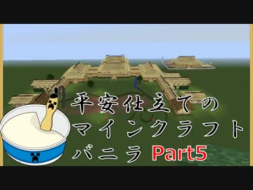 Minecraft 平安仕立てのマインクラフト バニラ ｐａｒｔ５ ニコニコ動画