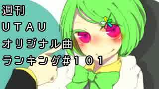 週刊UTAUオリジナル曲ランキング＃１０１