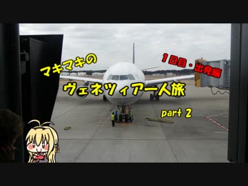 マキマキのヴェネツィア一人旅 part2 ～出発編～【VOICEROID+】