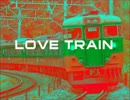 【再投稿】【がくぽ】LOVE TRAIN【カバー】【TM Network】