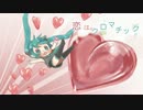 恋はクロマチック
