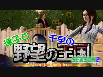 【Sims3】 律子と千早の野望の王国 シーズン２ 第三話